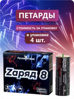 Zаряд 8 
