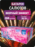 Планета Фейервеков