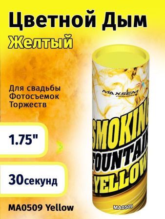Цветной дым желтый, SMOKING FOUNTAIN YELLOW