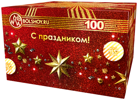С праздником-100